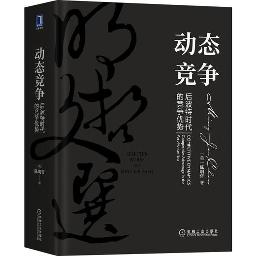 动态竞争：后波特时代的竞争优势 商品图0