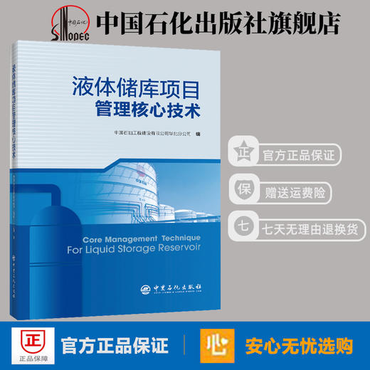 【旗舰店】液体储库项目管理核心技术 油气储存 项目建设 9787511454102 中国石化出版社 商品图1
