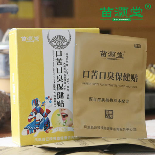 苗灏堂湘西膏贴口苦口臭保健贴，20贴/盒 商品图2