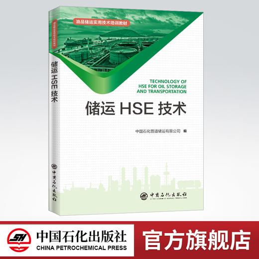 【旗舰店】储运HSE技术 油品储运实用技术培训教材 安全油品储运岗位培训健康卫生 石油管道 石油输送 安全管理 技术培训教材 商品图0