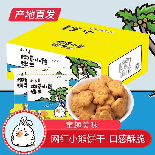 【小养】椰香小熊饼干 400g/箱（厂家直发） 商品图0