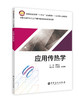 【旗舰店】应用传热学 普通高等教育“十三五”规划教材——应用热工学系列 热工学基础；热传递；传热 9787511450791中国石化出版 商品缩略图1