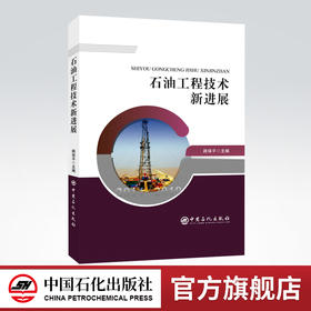 【旗舰店】石油工程技术新进展 2014-2019 石油炼制工程炼油采油催化裂化石油工程新技术钻井固井储层改造理论与技术