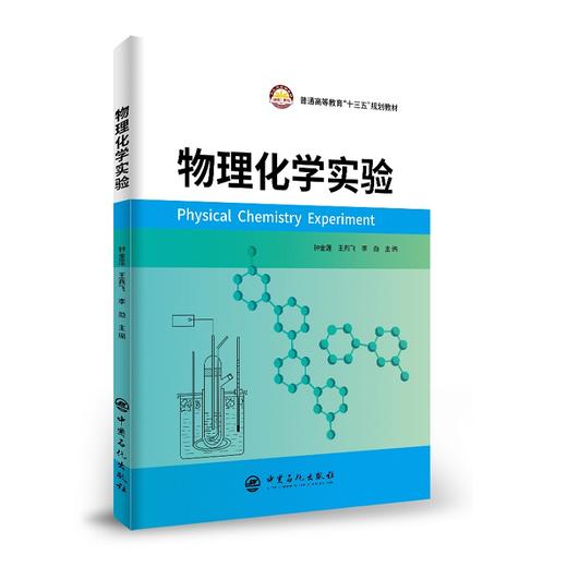 【旗舰店】 物理化学实验  物理化学 化学 应用化学 材料化学 化工 实验 9787511459794  中国石化出版社 商品图1