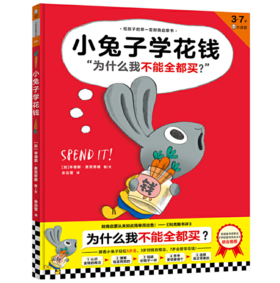 小兔子学花钱·3-7岁孩子的首本财商启蒙绘本（让孩子自己搞明白“为什么我不能全都买？” 3岁对钱有概念，7岁会管零花钱！）