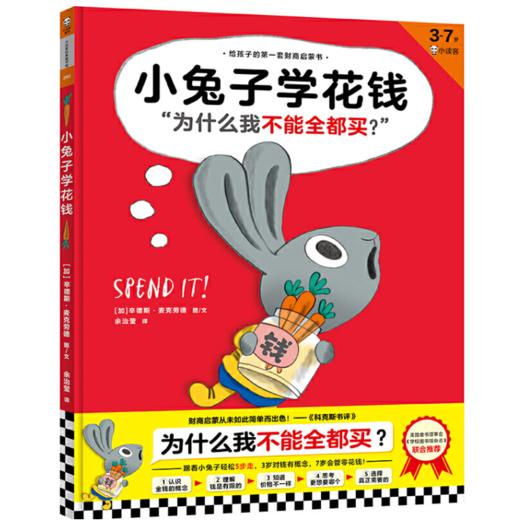 小兔子学花钱·3-7岁孩子的首本财商启蒙绘本（让孩子自己搞明白“为什么我不能全都买？” 3岁对钱有概念，7岁会管零花钱！） 商品图0