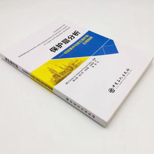 【旗舰店】保护层分析:初始事件与独立保护层应用指南 CCPS 美国 化工过程安全中心 化工过程 安全管理 保护层分析 中国石化出版社 商品图2