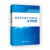 【官方旗舰店】 激光在非线性介质中的光学特性  量子信息处理、光通信、非线性光学领域 商品缩略图1