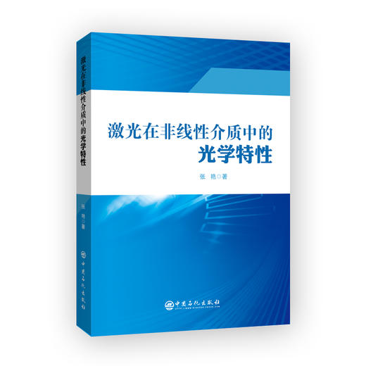 【官方旗舰店】 激光在非线性介质中的光学特性  量子信息处理、光通信、非线性光学领域 商品图1