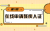 【科普】第11期 如何在线申请残疾人证 商品缩略图0