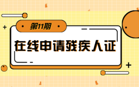 【科普】第11期 如何在线申请残疾人证