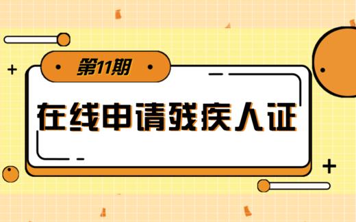 【科普】第11期 如何在线申请残疾人证 商品图0