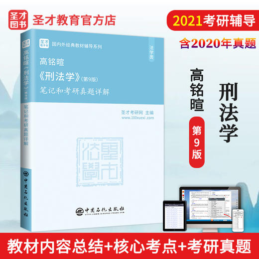 【旗舰店】2022考研 高铭暄刑法学第9版笔记和考研真题详解 附电子书版 第九版教材配套考研辅导笔记考研专业课经典教材辅导系列 商品图2
