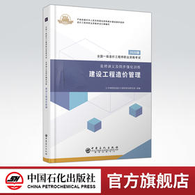 【旗舰店】建设工程造价管理 全国一级造价工程师职业资格考试 名师讲义及同步强化训练 造价工程建筑造价管理 资格考试 自学资料