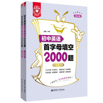 金英语:初中英语首字母填空2000题:附答案详解:基础篇十提高篇(全2册) 商品图0