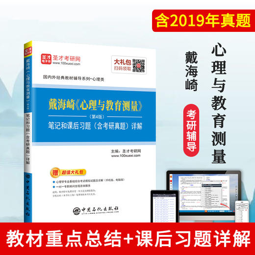 【旗舰店】备考2022心理学考研347 312 戴海崎心理与教育测量 第4版第四版笔记课后习题详解含考研真题答案 心理学硕士参考资料 商品图1