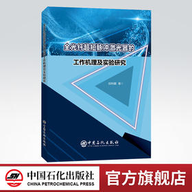 【旗舰店】全光纤超短脉冲激光器的工作机理及实验研究 自动化自动控制工程机构设计 短脉冲光纤器件激光器 传感器原理及应用书籍