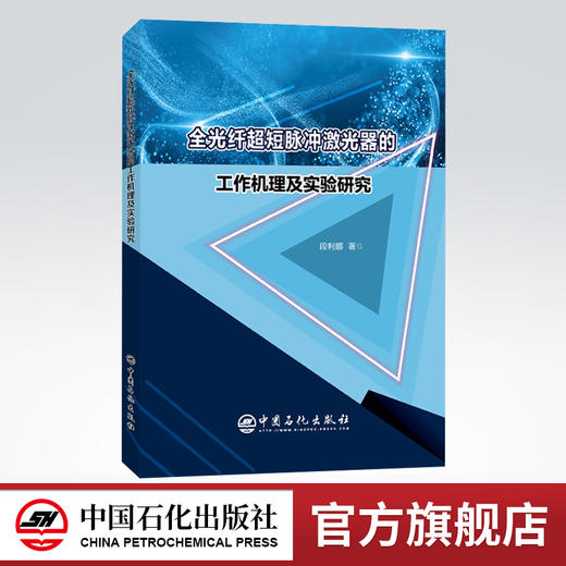 【旗舰店】全光纤超短脉冲激光器的工作机理及实验研究 自动化自动控制工程机构设计 短脉冲光纤器件激光器 传感器原理及应用书籍 商品图0