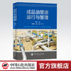 【旗舰店】成品油管道运行与管理 成品油石油化工油气储运成品油 管道工艺设计优化投产运行调度管理腐蚀防护 中国石化出版社 商品缩略图0