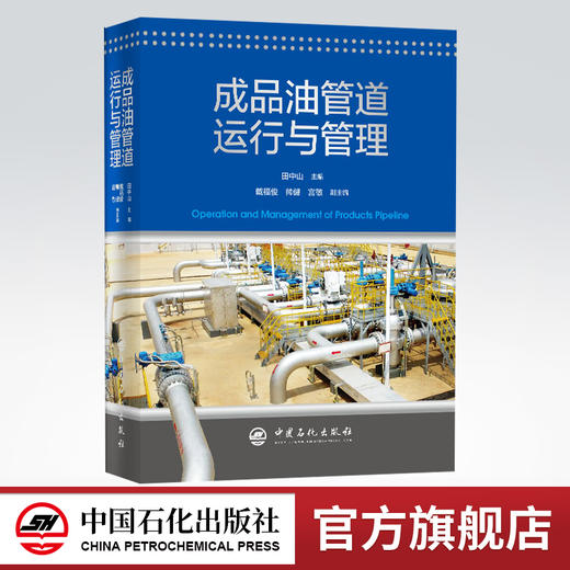 【旗舰店】成品油管道运行与管理 成品油石油化工油气储运成品油 管道工艺设计优化投产运行调度管理腐蚀防护 中国石化出版社 商品图0