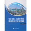【旗舰店】安全可靠、清洁环保型炼油与化工企业构建 曹湘洪 中国石化出版社有限公司  工业技术 安全科学 9787511451064 中国石化 商品缩略图1