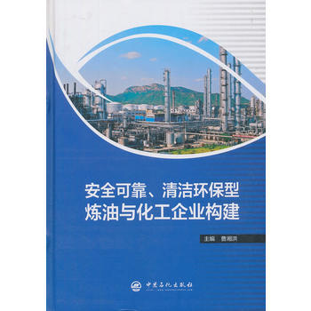 【旗舰店】安全可靠、清洁环保型炼油与化工企业构建 曹湘洪 中国石化出版社有限公司  工业技术 安全科学 9787511451064 中国石化 商品图1