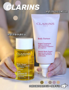 【预防妊娠纹】Clarins/娇韵诗孕妇三件套天然调和身体护理油修护淡纹100ml 抚纹霜175ml