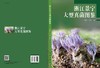 浙江景宁大型真菌图鉴/赵瑞琳 季必浩 商品缩略图3