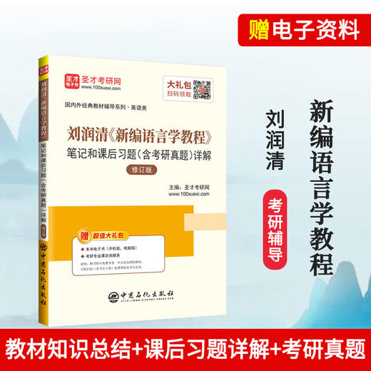 【旗舰店】刘润清《新编语言学教程》笔记和课后习题详解 修订版（含考研真题）外教社英语专业考研教材配套辅导笔记 赠题库电子书 商品图1