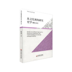 从文化视角研究史学 增订版 历史与社会学文库 史学 文集 正版 华东师范大学出版社
