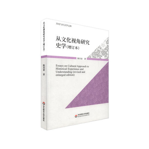 从文化视角研究史学 增订版 历史与社会学文库 史学 文集 正版 华东师范大学出版社 商品图0
