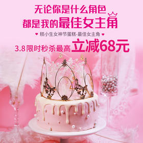 女神节新品【最佳女主角】不管你是什么角色，都是我的最佳女主角！前100份下单送价值38元的丝巾礼盒一份~（福州）