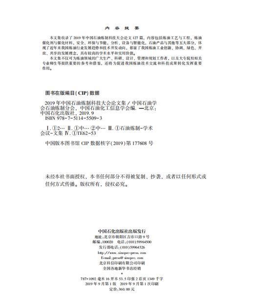 2019年中国石油炼制科技大会论文集 石油炼制工程中国海油应用数值分析油气田开发应用书籍 商品图3