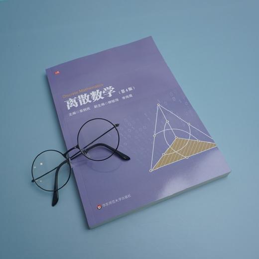 离散数学 第4版 华东师范大学精品教材建设专项基金资助项目 正版 华东师范大学出版社 商品图1
