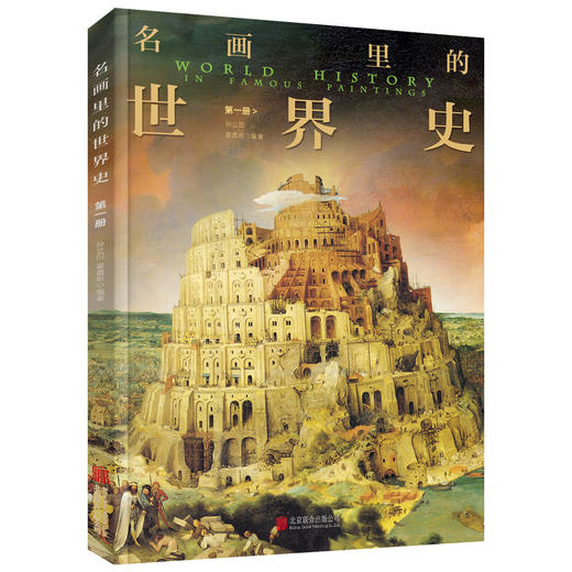 200幅名画讲述中外文明史 正版8册 名画里的中国史世界史 商品图11