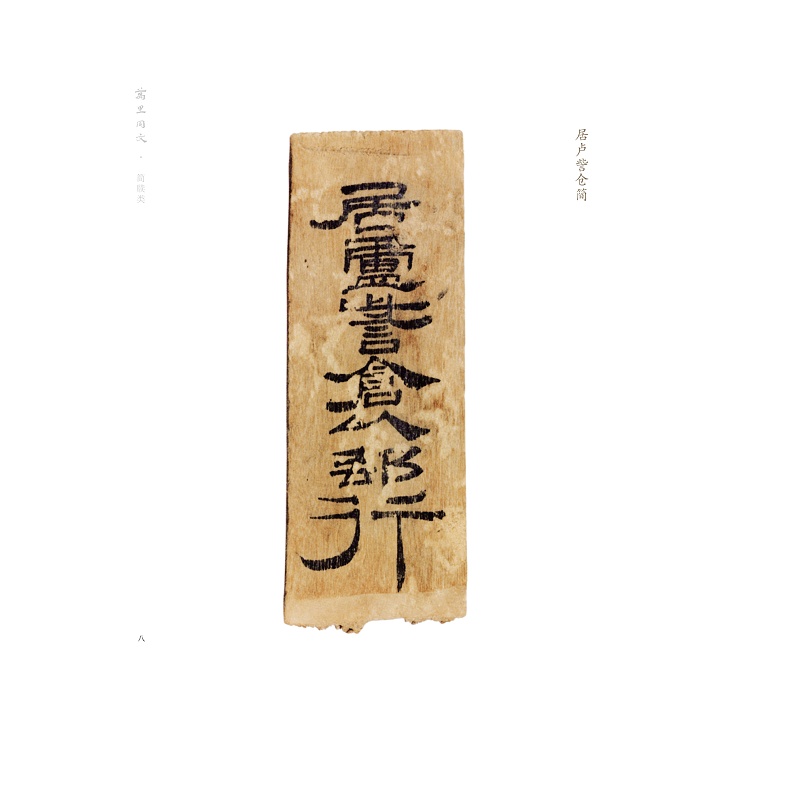 试读PDF-9787308209175(1-1)-万里同文:新疆出土汉文书迹集萃(典藏版)_042.jpg