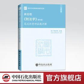 【旗舰店】2022考研 高铭暄刑法学第9版笔记和考研真题详解 附电子书版 第九版教材配套考研辅导笔记考研专业课经典教材辅导系列