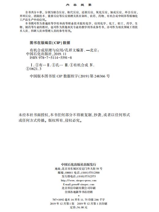 有机合成原理与应用 有机化学 工艺合成 有机合成原理反应 有机化工教材 有机化学应用 化工原理 高等有机化学 商品图2