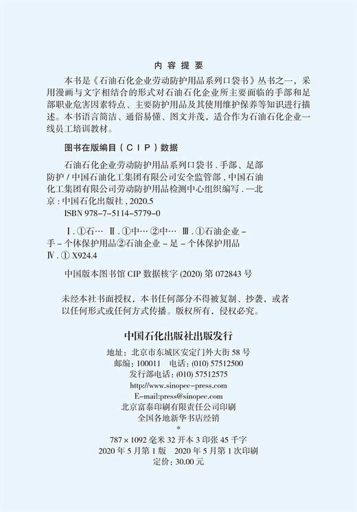 【旗舰店】手部、足部防护  石油石化企业劳动防护用品系列口袋书 中国石化出版社9787511457790 商品图2