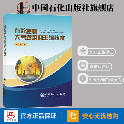 【旗舰店】有效控制大气污染的主流技术 介绍内容 马云 著 环境保护工程技术 中国石化出版社 9787511453372 商品图1