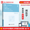 【旗舰店】2022考研 高铭暄刑法学第9版笔记和考研真题详解 附电子书版 第九版教材配套考研辅导笔记考研专业课经典教材辅导系列 商品缩略图1