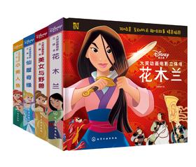 迪士尼大奖动画电影立体书（4册套装）