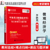 【旗舰店】2022经济学考研 平狄克 微观经济学 第九版9版 笔记和课后习题详解 赠电子大礼包 圣才教育 商品缩略图1