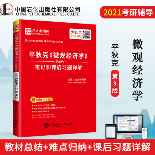 【旗舰店】2022经济学考研 平狄克 微观经济学 第九版9版 笔记和课后习题详解 赠电子大礼包 圣才教育 商品图1