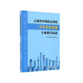 上海市中等职业学校汽车车身修复专业教学标准 课程标准 教学参考资料 正版 华东师范大学出版社