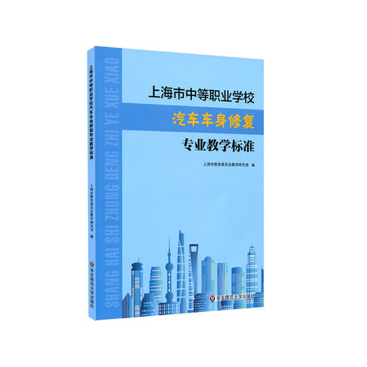 上海市中等职业学校汽车车身修复专业教学标准 课程标准 教学参考资料 正版 华东师范大学出版社 商品图0