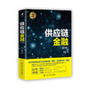 供应链金融（第3版）/宋华 商品缩略图0