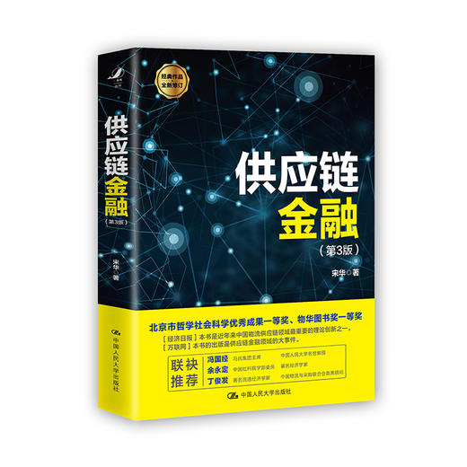供应链金融（第3版）/宋华 商品图0