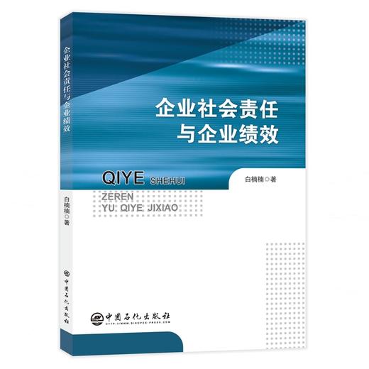 【旗舰店】企业社会责任与企业绩效 适用对象为研究者、企业管理者、政策制定者等相关人员 中国石化出版社 9787511452788 商品图1