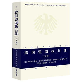 德国强制执行法 下册 法律出版社 当代德国法学名著